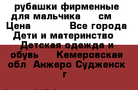 рубашки фирменные для мальчика 140 см. › Цена ­ 1 000 - Все города Дети и материнство » Детская одежда и обувь   . Кемеровская обл.,Анжеро-Судженск г.